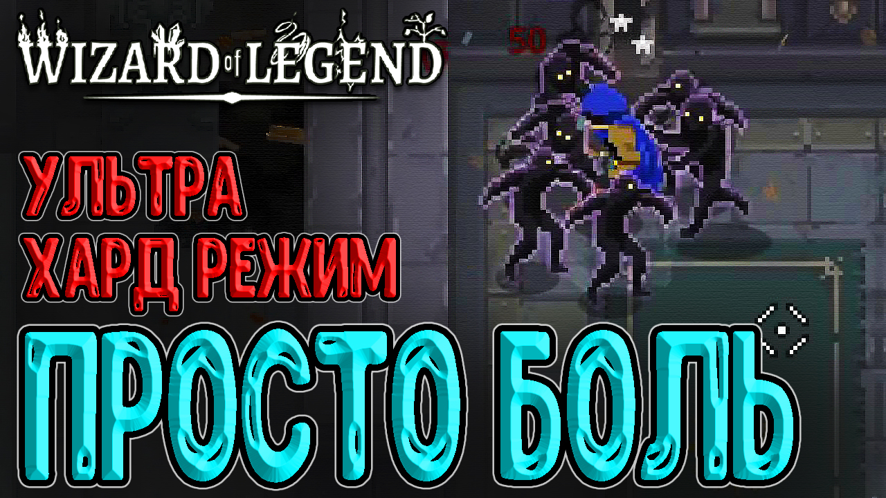 Это вообще реально? / Хард режим + Катаклизмы + костюм Уровень / Wizard of  Legend прохождение игры на русском