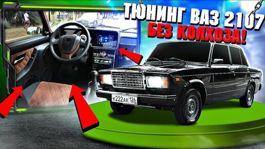 Тюнинг салона автомобиля