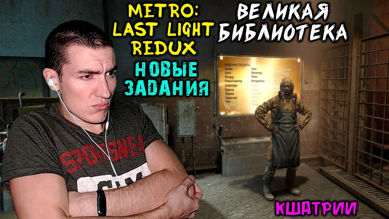 Metro: Last Light Redux[Новые задания] - Кшатрии - Великая библиотека |  СпартанецНормально