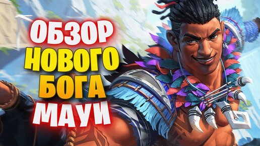 ОБЗОР НОВОГО БОГА ГАВАЙСКИЙ ГЕРОЙ МАУИ ► SMITE