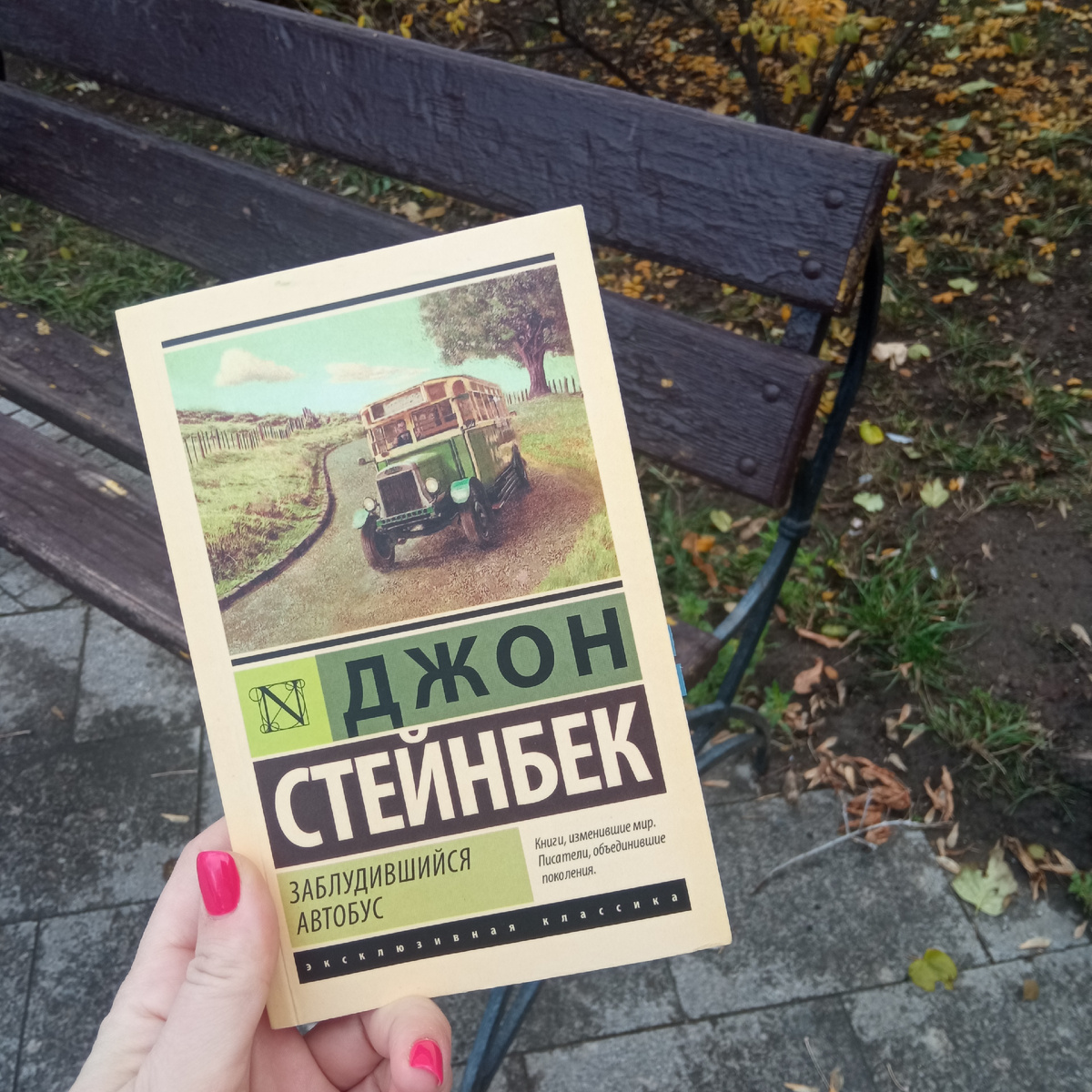 Джон Стейнбек. Заблудившийся автобус