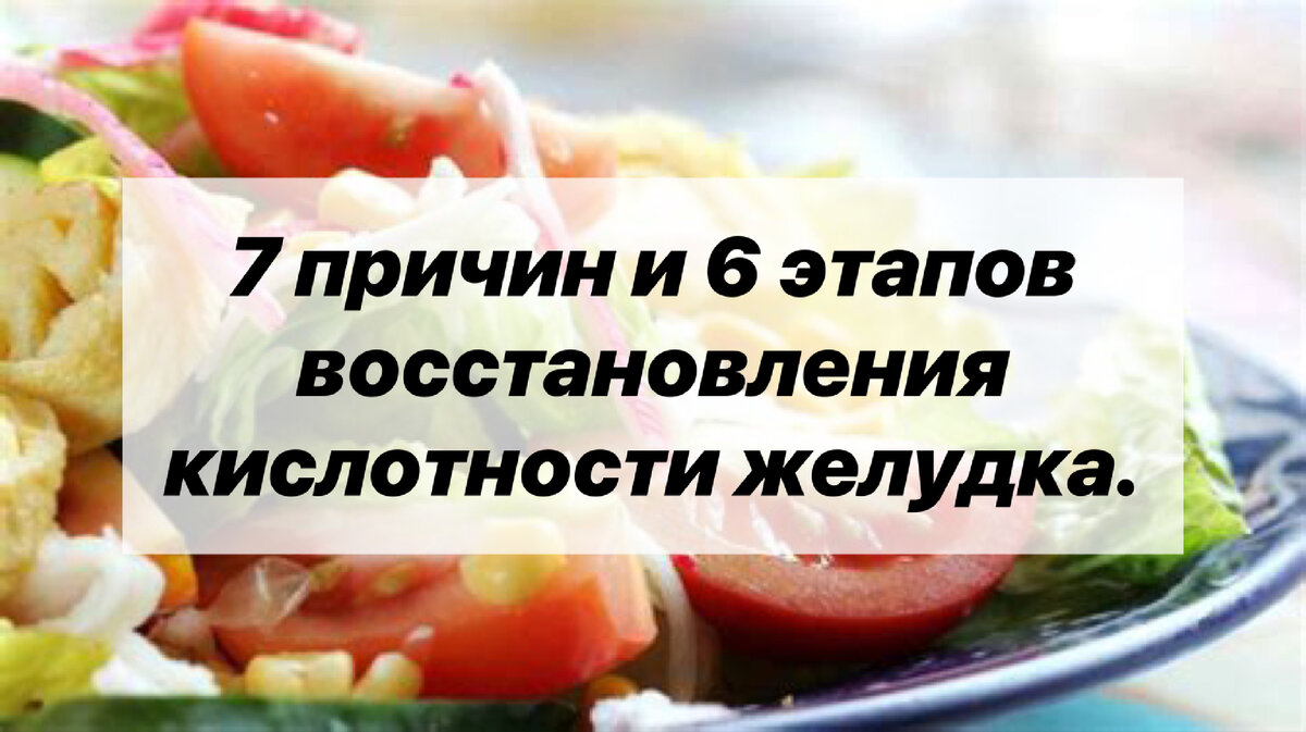 7 причин и 6 этапов восстановления кислотности желудка. | Нутрициолог.  КЕТО. ПАЛЕО. | Дзен