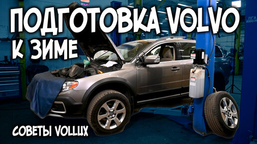 Готовим VOLVO к зиме / Советы VOLLUX / Розыгрыш подарков!