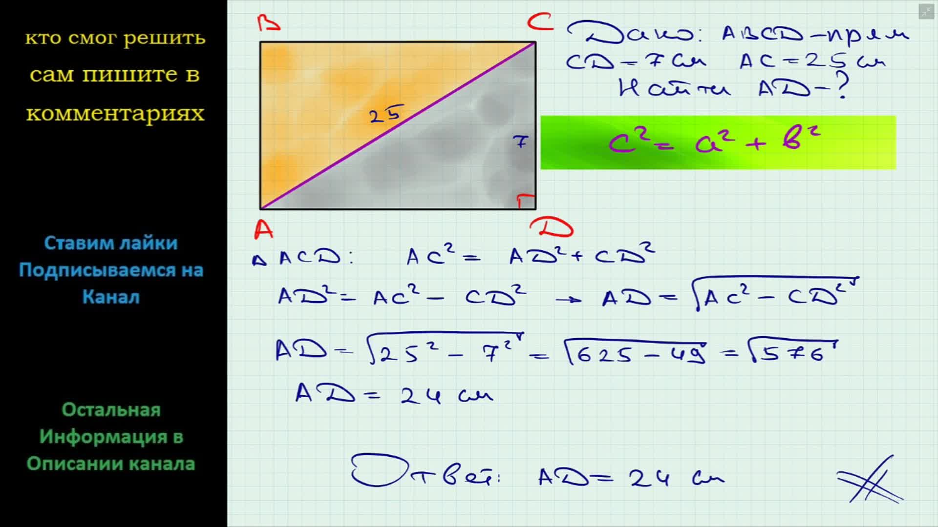 Геометрия Сторона прямоугольника равна 7 см, а диагональ – 25 см. Найдите  соседнюю к данной сторону прямоугольника
