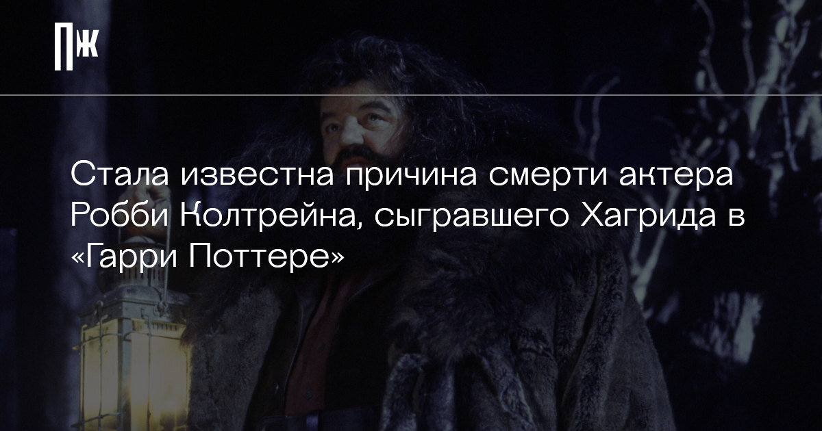     Стала известна причина смерти актера Робби Колтрейна, сыгравшего Хагрида в "Гарри Поттере"