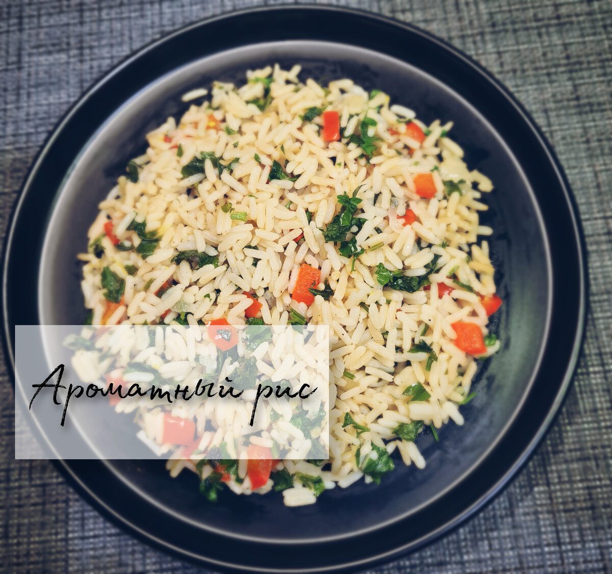 ароматный рис / фото автора