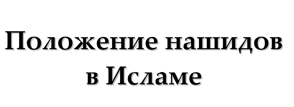Серия: «ад-да’уату-ссаляфия»
часть 12