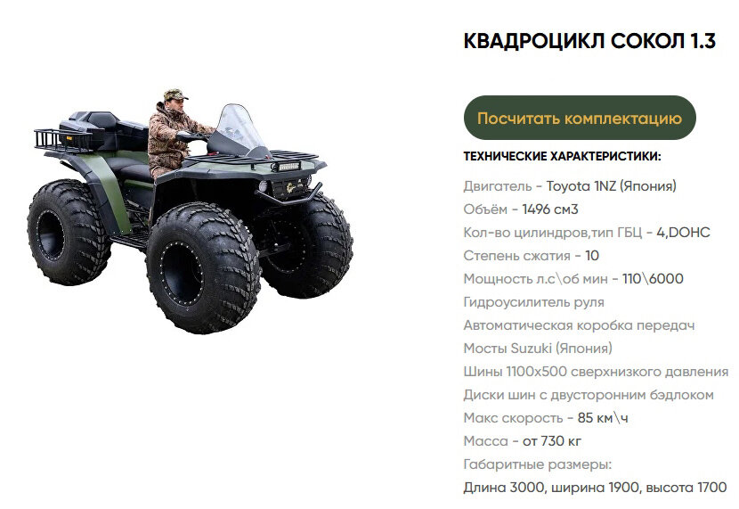 Тяжелые квадроциклы линейки "Сокол" новосибирского производства все больше и больше завоевывают популярность в Сибире и на Алтае. По проходимости,вместимости и грузоподъемности среди мотоциклов им нет конкурентов, а цена даже ниже, чем у нового мотоцикла "Урал".