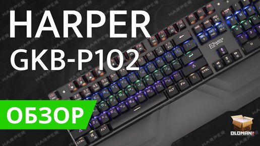 ОБЗОР HARPER GKB-P102 | ИГРОВАЯ КЛАВИАТУРА С RGB ПОДСВЕТКОЙ