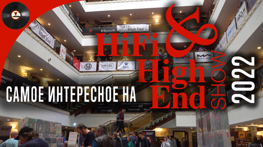 Самое интересное на Hi-Fi & High End Show 2022 (Репортаж с выставки)