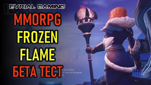 НОВАЯ MMORPG FROZEN FLAME - БЕТА ТЕСТ (STEAM)