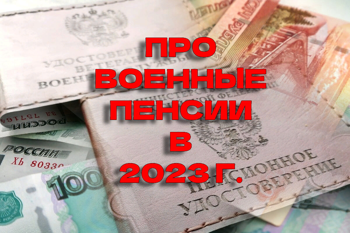 Пенсия военнослужащих 2023 год