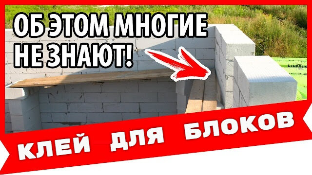 Технология укладки газосиликатных блоков