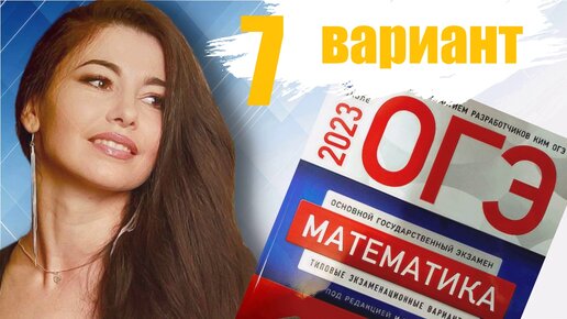 ОГЭ по математике 2023 7 ВАРИАНТ часть 1+20 задание 9 класс Ященко / ОГЭ