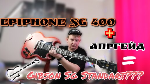 ОБЗОР на Epiphone SG-400 после АПГРЕЙДА!!! Стоило ли оно того???