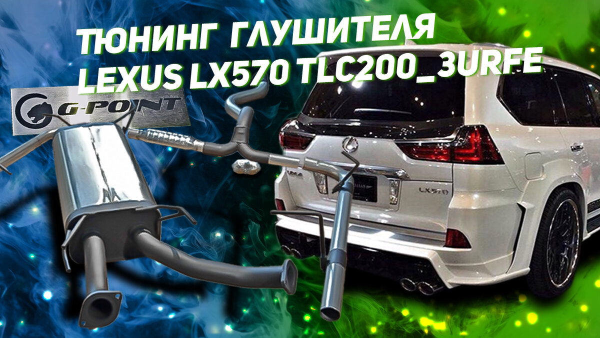 Двусторонняя система G-POINT на Lexus LX570_Toyota Land Cruizer 200  (двиг.3UR-FE) 5,7л | G-Point | Дзен