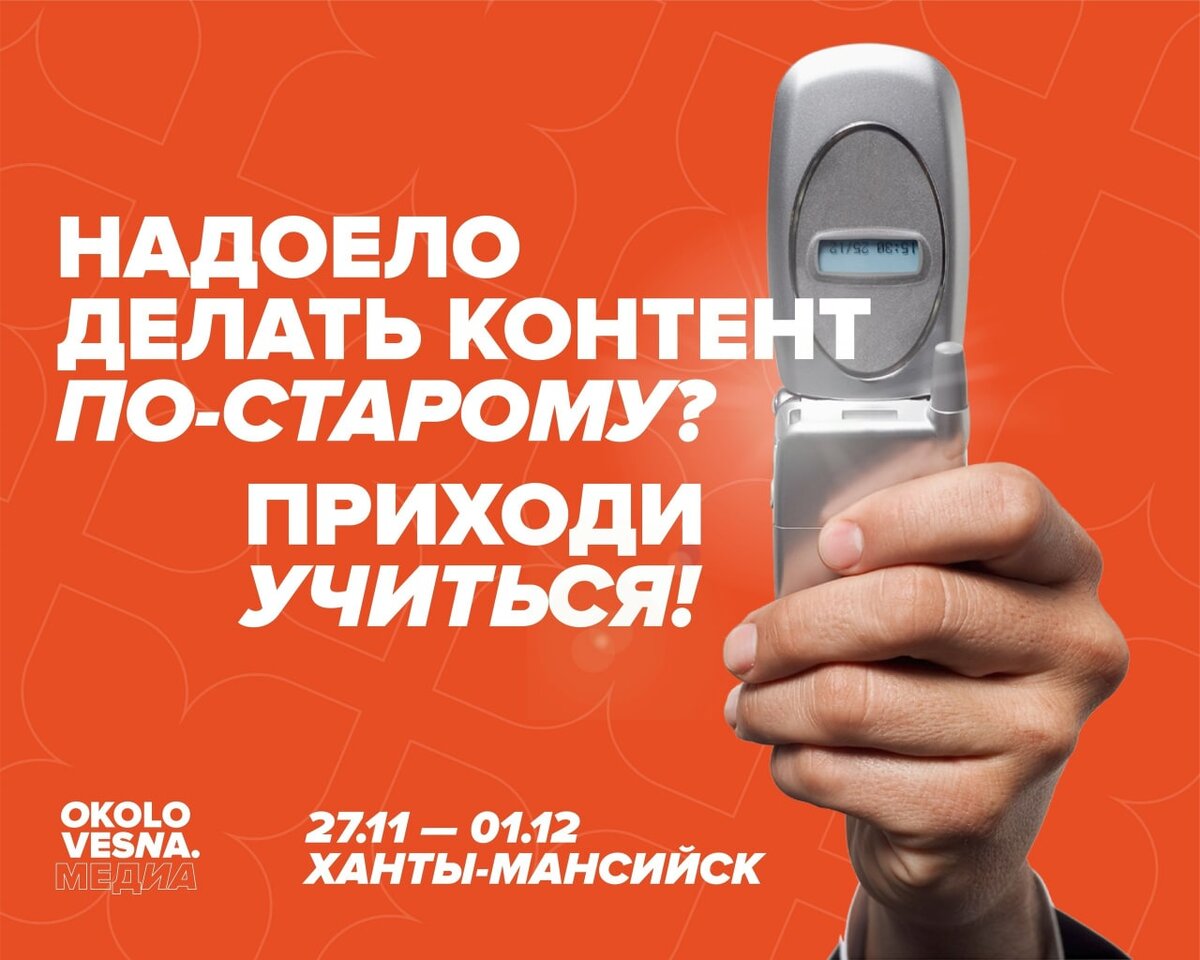    В Югре пройдёт студенческий интенсив «OKOLO VESNA. Медиа»