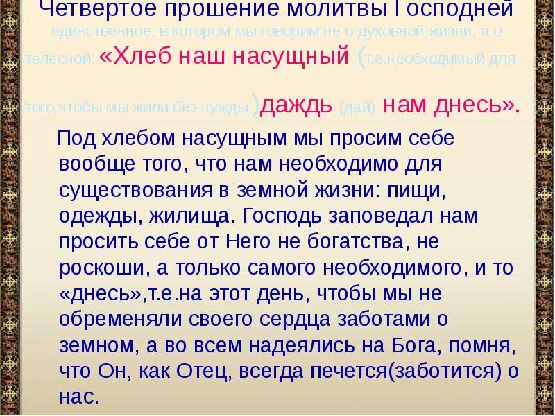Отче наш.