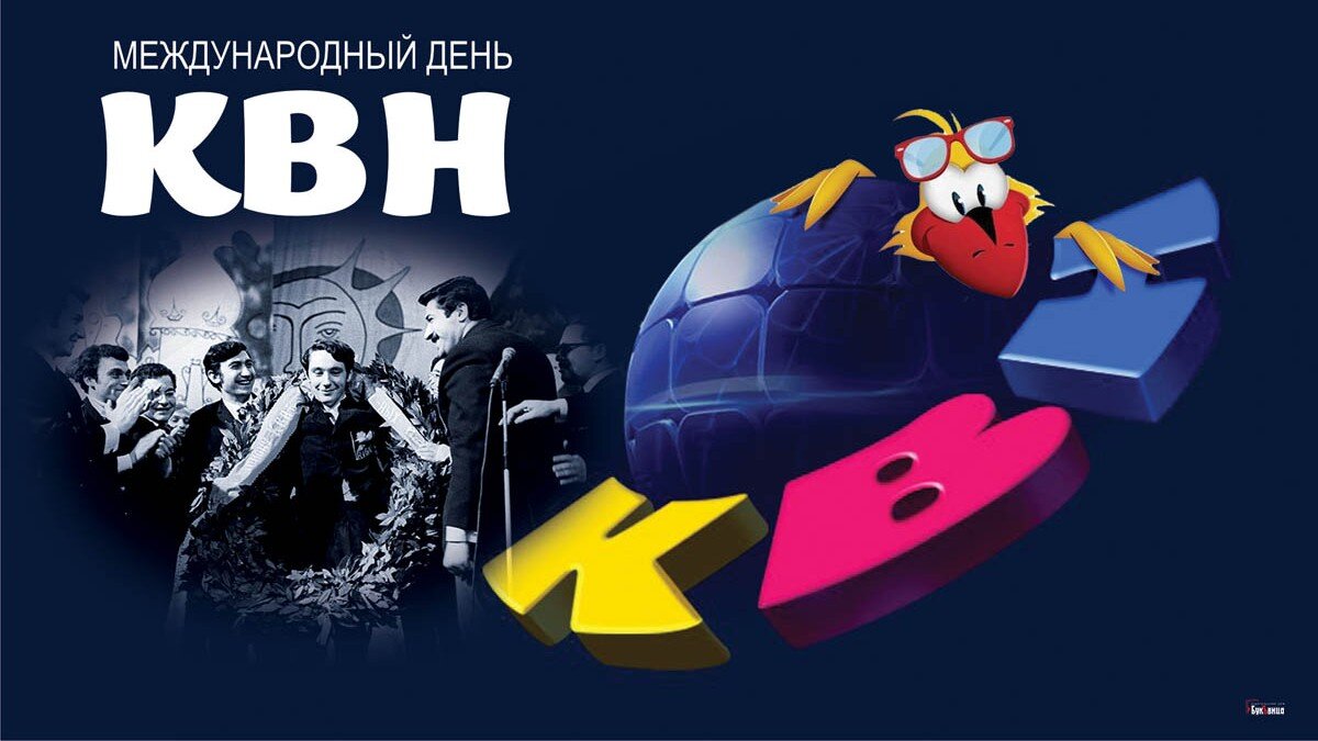 Международный день КВН. Иллюстрация: «Курьер.Среда»