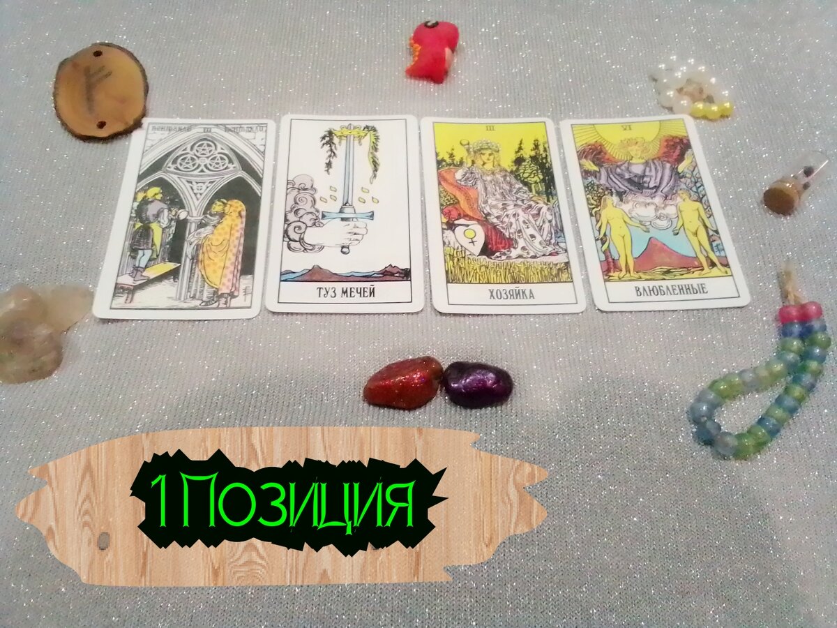 3 Пентаклей, Туз Мечей, Хозяйка, Влюбленные.