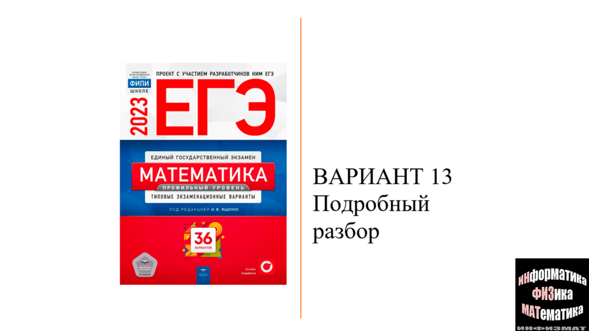 ЕГЭ математика профильный уровень 2023. Ященко. 36 вариантов. Вариант 13.  Разбор. | In ФИЗМАТ | Дзен