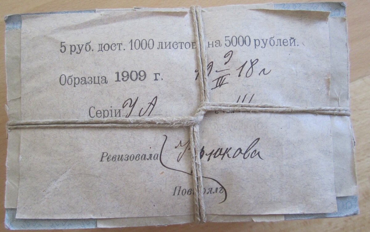 Блок (1000 штук) 5 рублей 1909 года