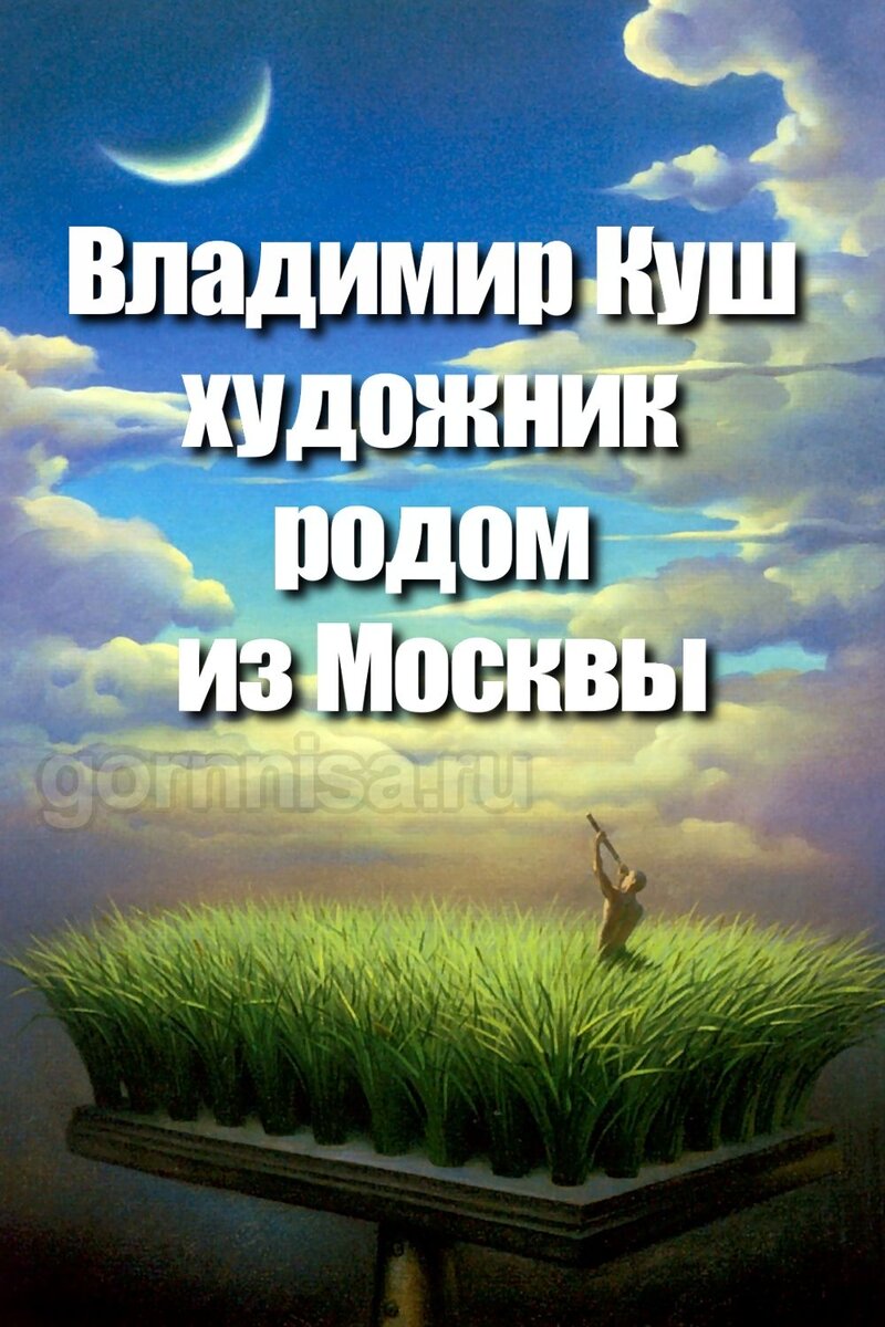 Владимир Куш — художник родом из Москвы | GORNNISA.RU | Дзен