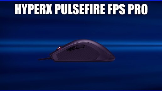 Игровая мышь HyperX Pulsefire FPS Pro