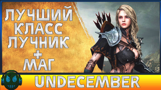 Undecember Лучший класс ЛУЧНИК+МАГ