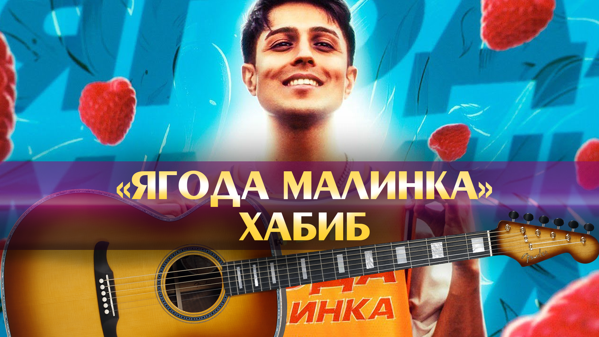 Песни ягодка моя. Ягодка Малинка Хабиба аккорды на гитаре. Малинка аккорды