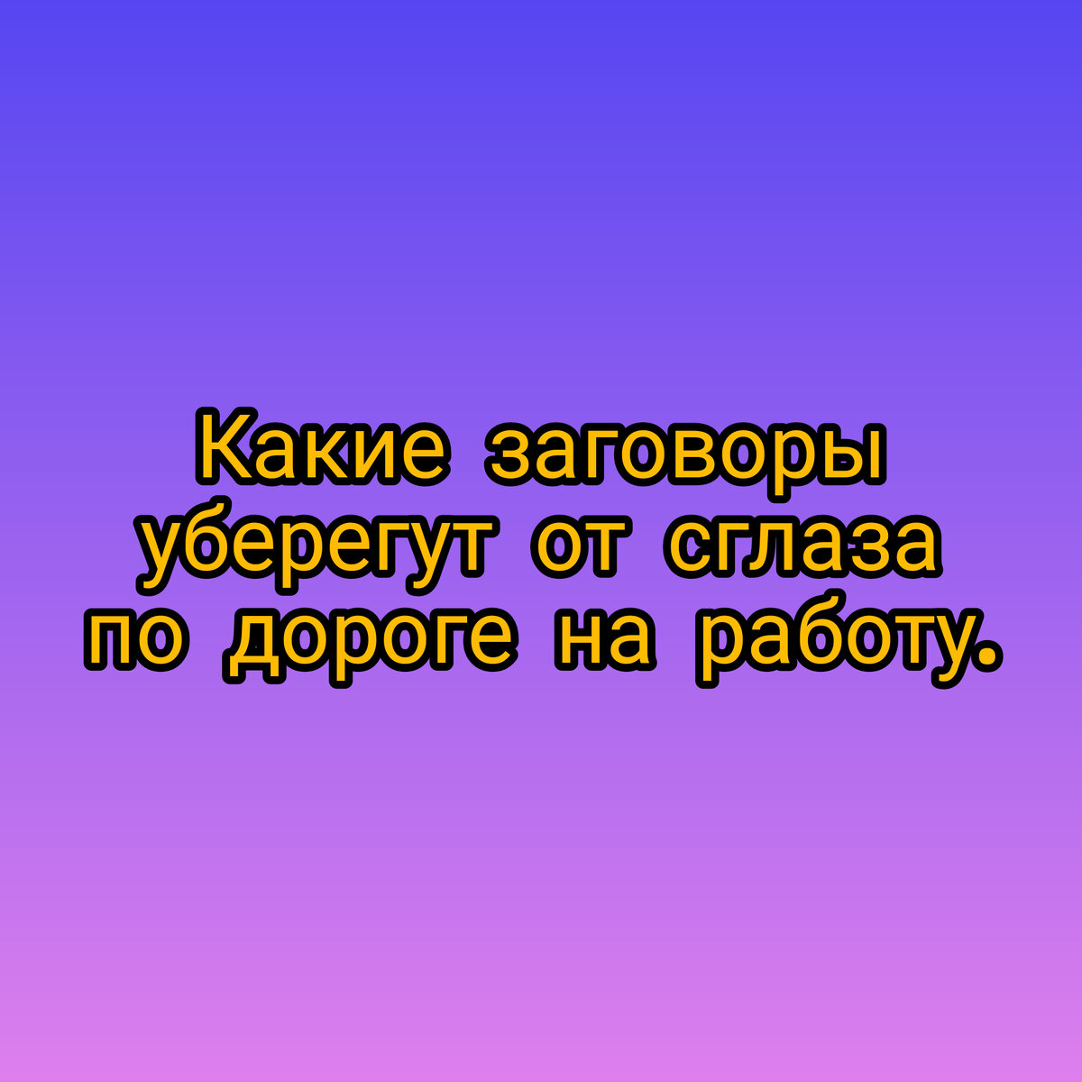 Удачного дня. Какие заговоры уберегут вас от сглаза по дороге на работу. |  По секрету всему свету | Дзен