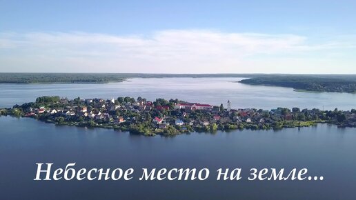 «Себеж – небесное место на земле», Псковская область