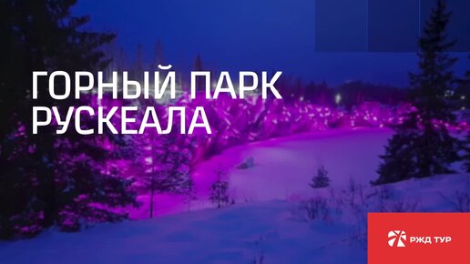 Рускеала график работы в новогодние праздники Приглашаем на мраморный каньон Рускеала Рускеальский каньон. День первый-8 марта