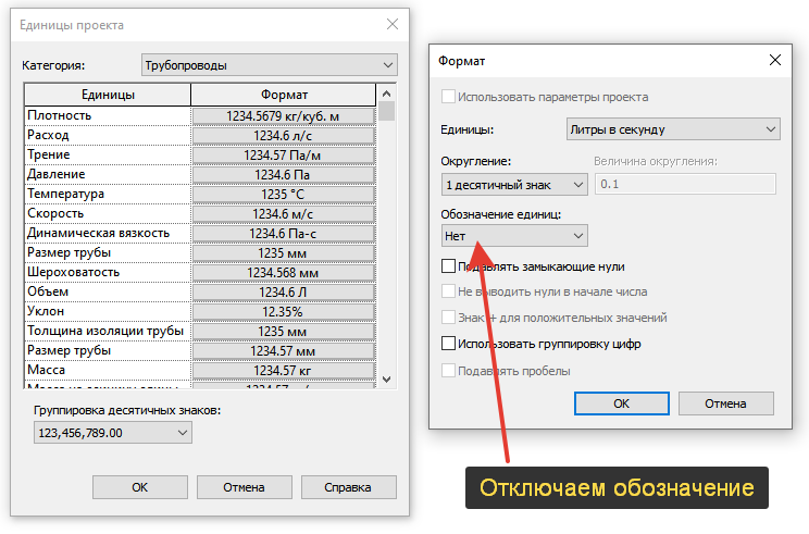 Или отключаем обозначение без смены единиц