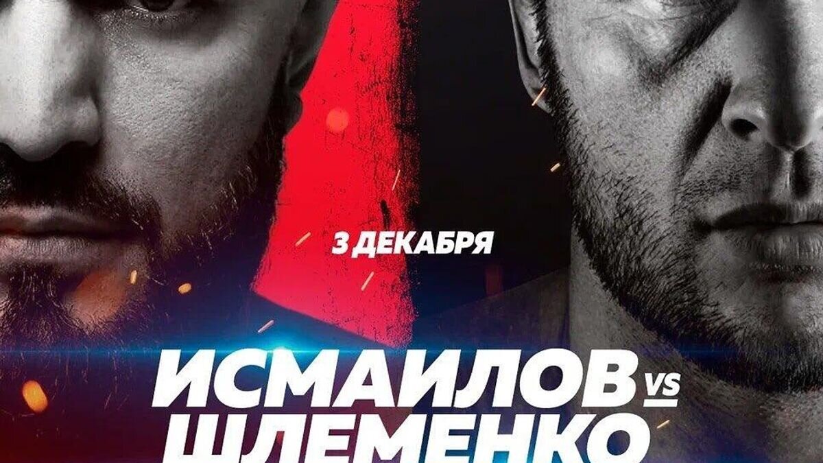    Афиша боя Исмаилова против Шлеменко на RCC 13© RCC