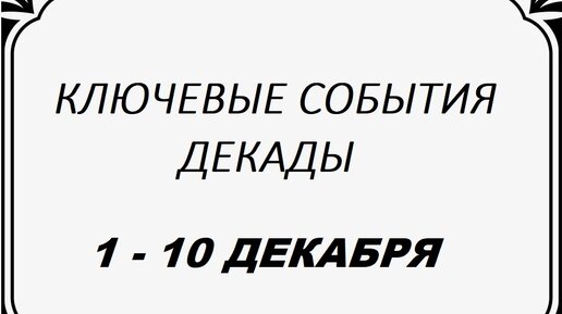 1 декада