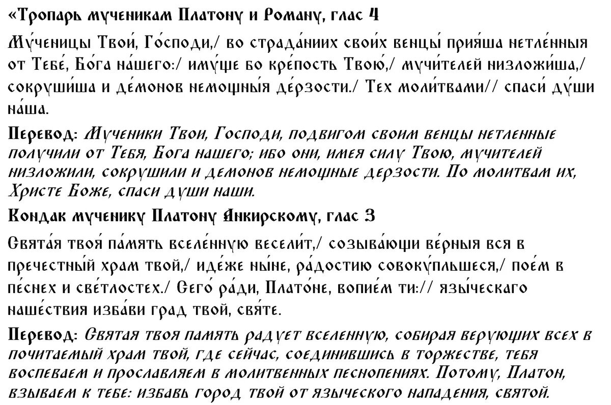 Молитвы святым Платону и Роману
