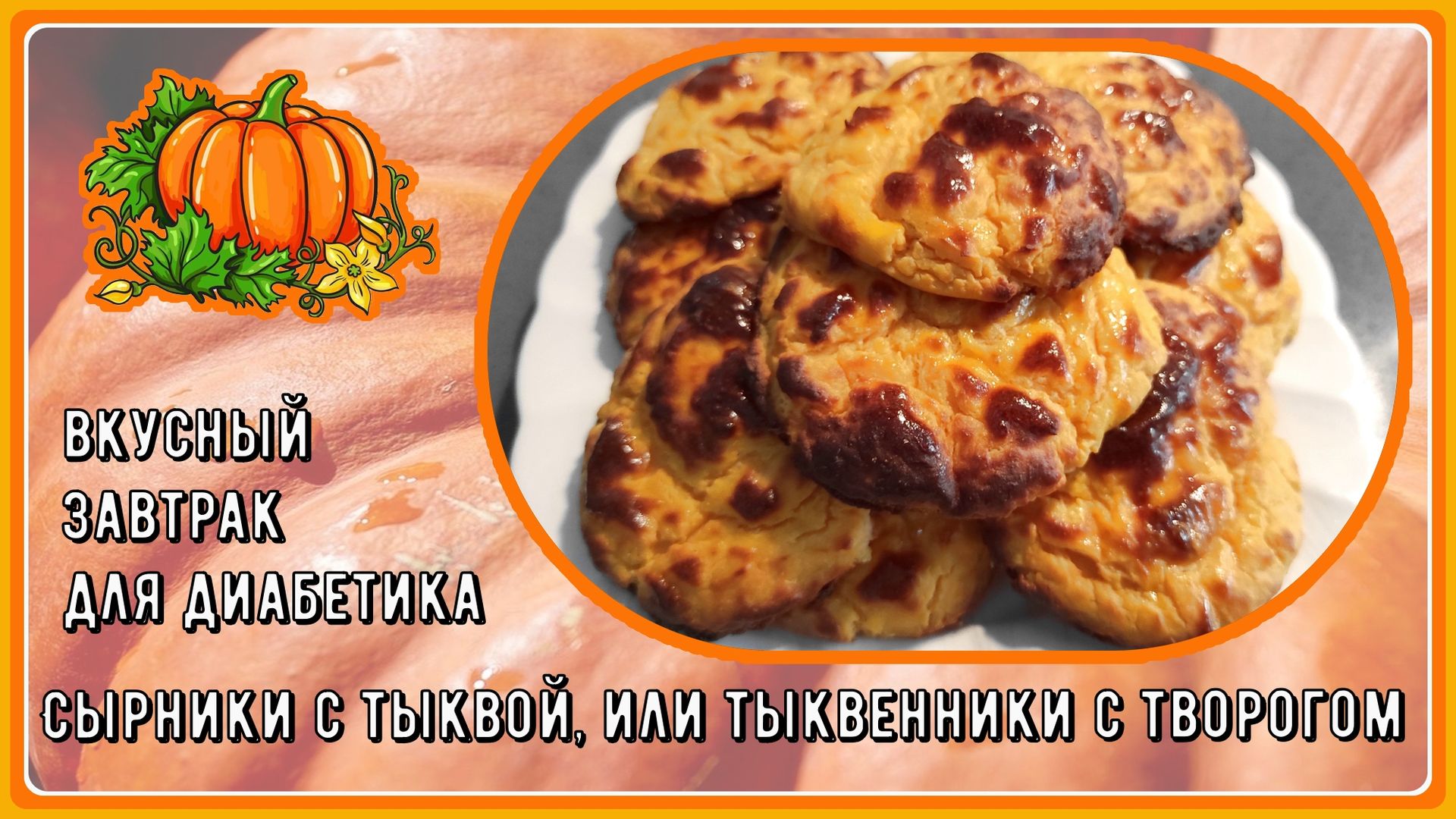 🧀🥧💥Сырники без глютена! Яркие, с тыквой, малоуглеводные. Изумительный  завтрак для диабетика! 🧀🥧💥