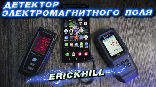 Детектор излучения электромагнитного поля ERICKHILL ER02 и ERICKHILL RT-100