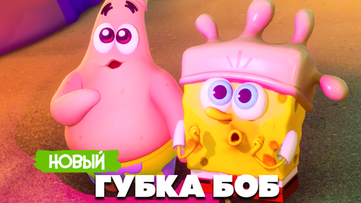 Video herunterladen: НОВЫЙ ГУБКА БОБ РАЗРУШИЛ МИР ♦ SpongeBob SquarePants The Cosmic Shake