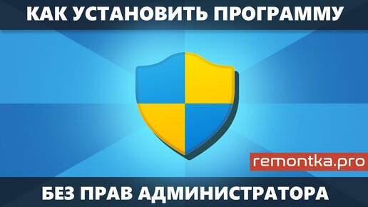 Как установить программу без прав Администратора в Windows 11 и Windows 10