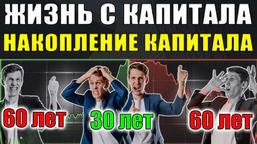 Жизнь с капитала на пассивный доход🔝 Накопление капитала через инвестиции📊 Разные результаты❗