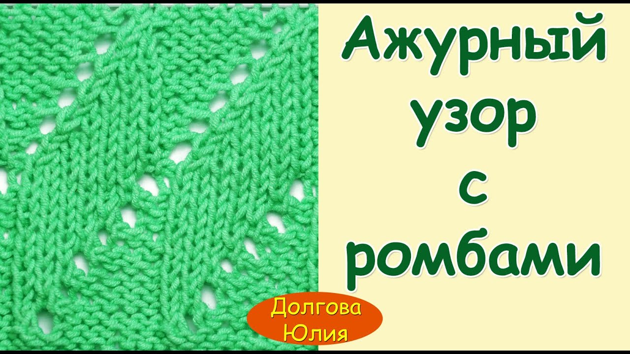 Вязание спицами ажурного узора 