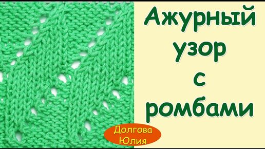 Вязание спицами. Мелкий ажурный узор /// patterns knitting