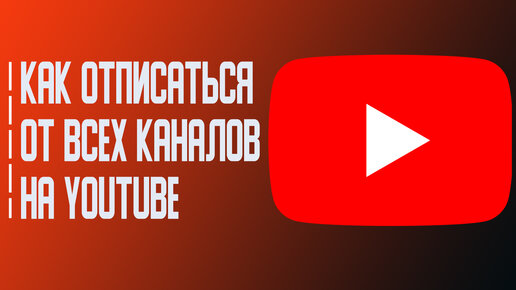 Как ОТПИСАТЬСЯ от всех Каналов на YouTube в один клик \ Отписка Сразу от всех Каналов на YouTube