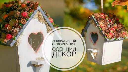 Осенний декор / Скворечник / DIY TSVORIC