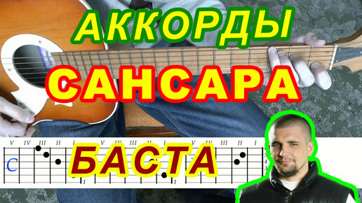 САНСАРА Аккорды 🎸 БАСТА ♪ Разбор песни на гитаре ♫ Гитарный Бой для начинающих