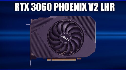 Видеокарта Asus GeForce RTX 3060 Phoenix V2 LHR (PH-RTX3060-12G-V2)