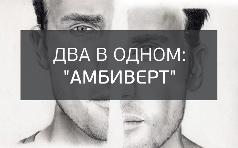 амбиверт это человек который