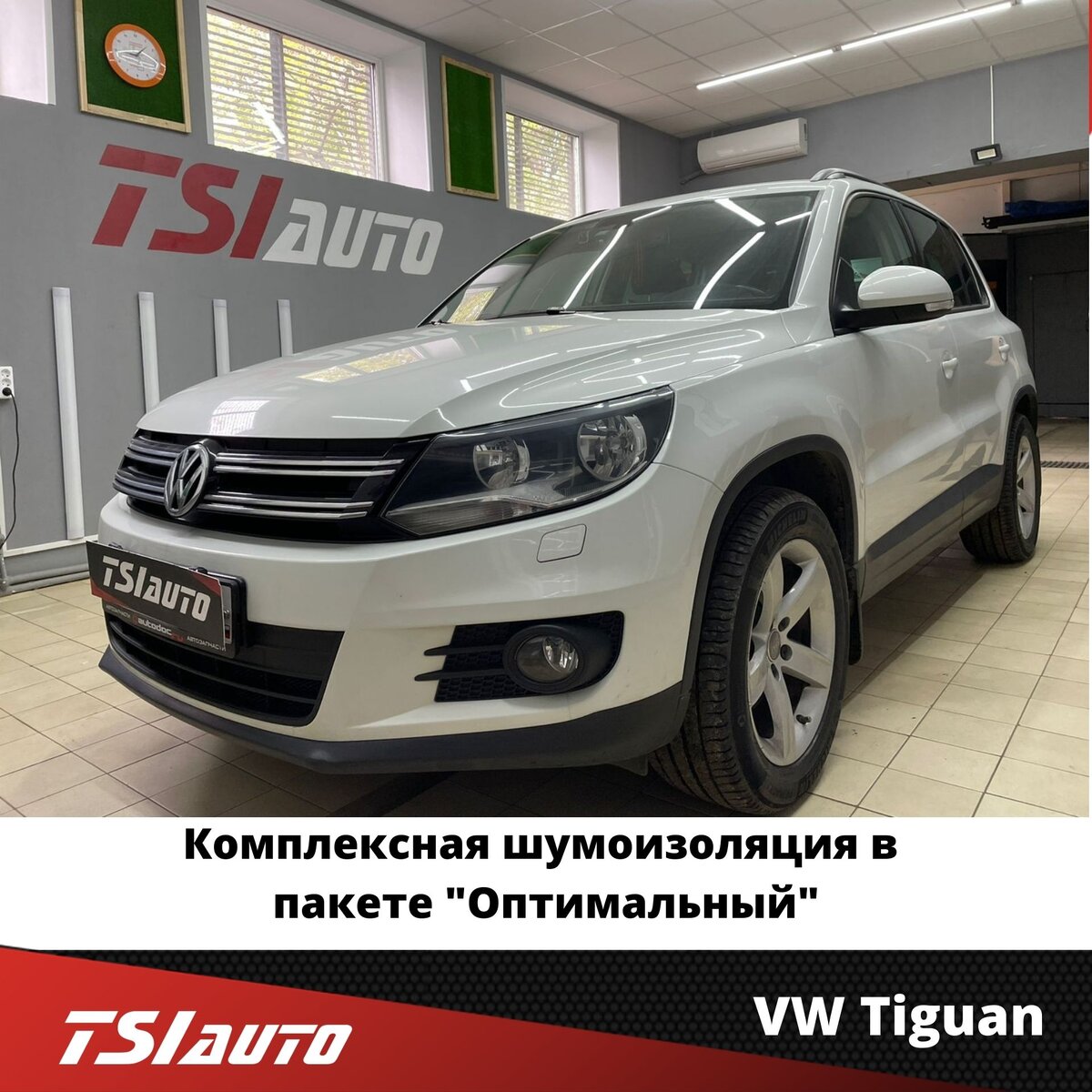 VW Tiguan - Комплексная шумоизоляция в пакете 